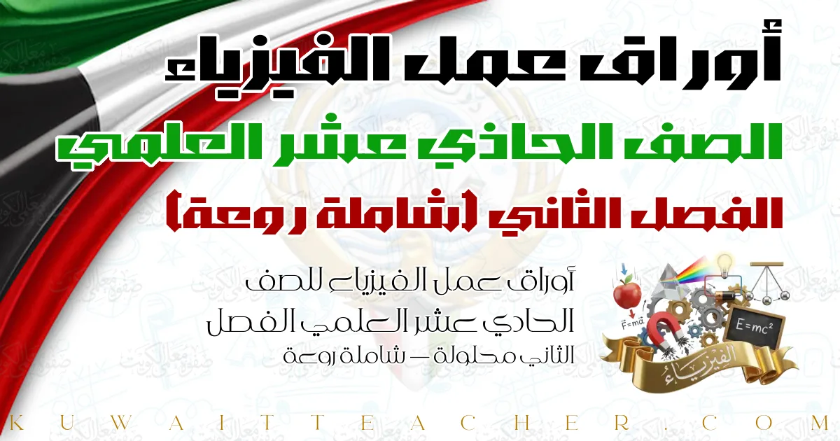 أوراق عمل الفيزياء للصف الحادي عشر العلمي الفصل الثاني محلولة — شاملة روعة