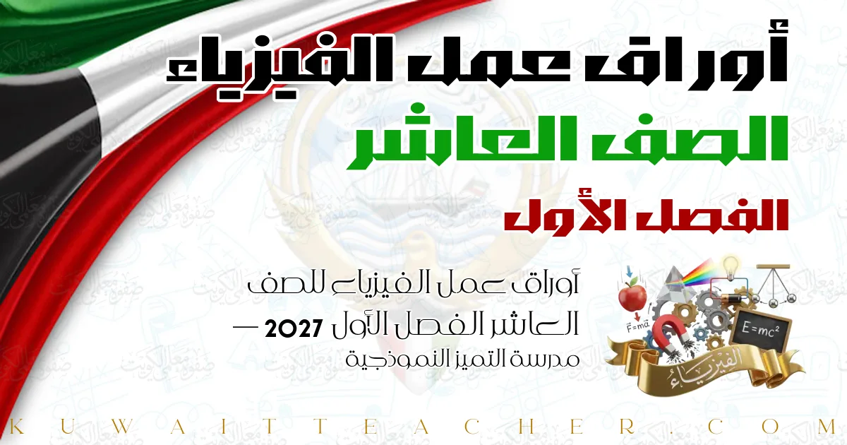 أوراق عمل الفيزياء للصف العاشر الفصل الأول 2027 — مدرسة التميز النموذجية