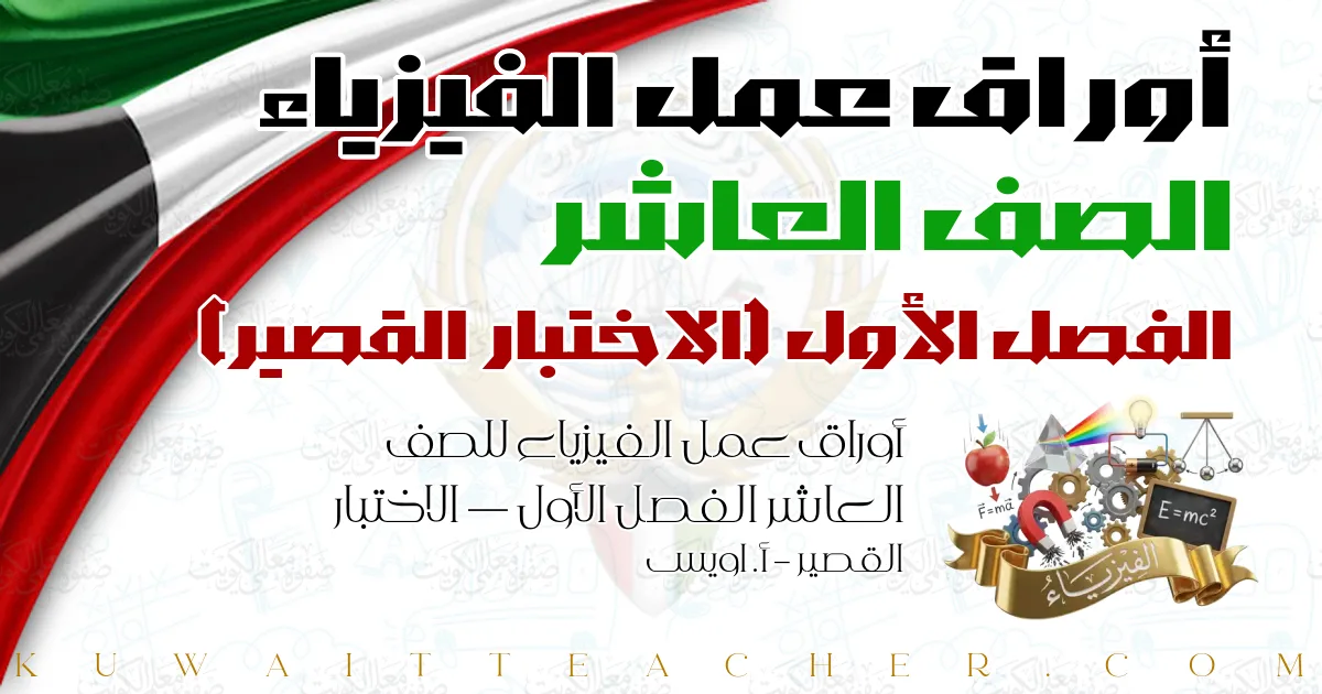 أوراق عمل الفيزياء للصف العاشر الفصل الأول — الاختبار القصير – أ. اويس