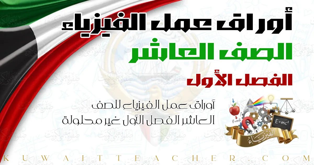 أوراق عمل الفيزياء للصف العاشر الفصل الأول غير محلولة