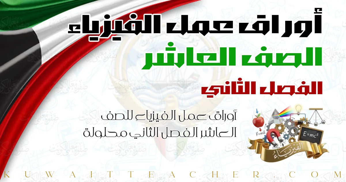 أوراق عمل الفيزياء للصف العاشر الفصل الثاني محلولة