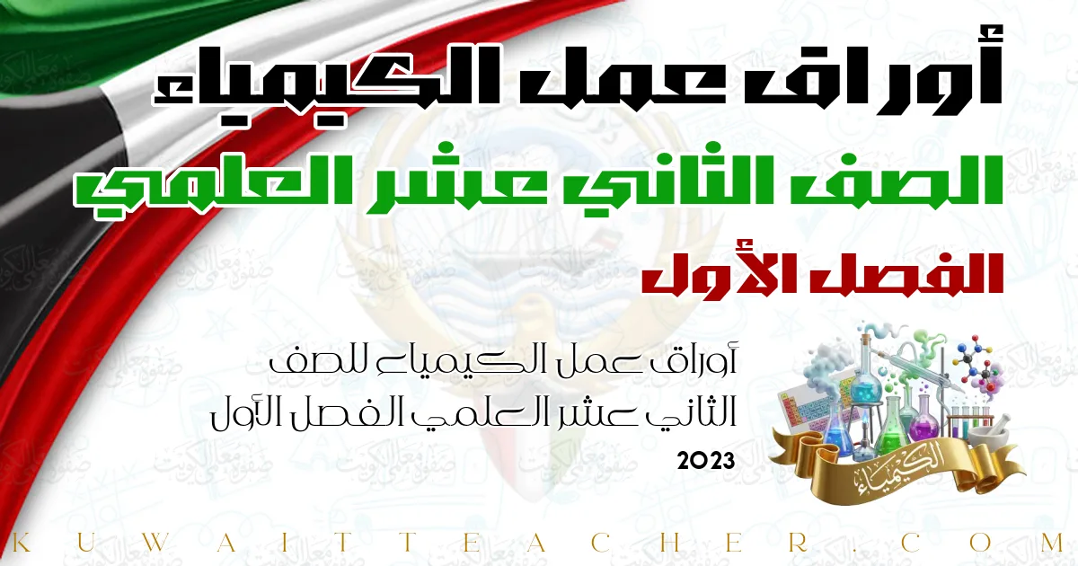 أوراق عمل الكيمياء للصف الثاني عشر العلمي الفصل الأول 2023