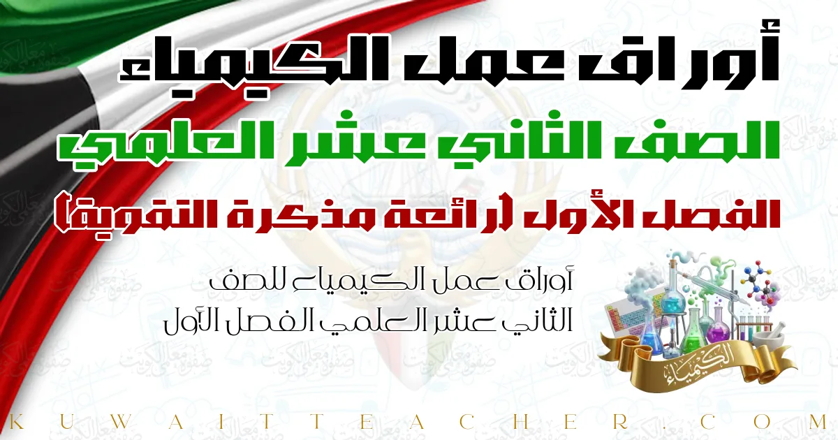 أوراق عمل الكيمياء للصف الثاني عشر العلمي الفصل الأول — رائعة مذكرة التقوية