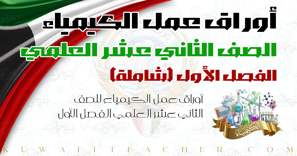 أوراق عمل الكيمياء للصف الثاني عشر العلمي الفصل الأول — شاملة – أ. هاني نوح