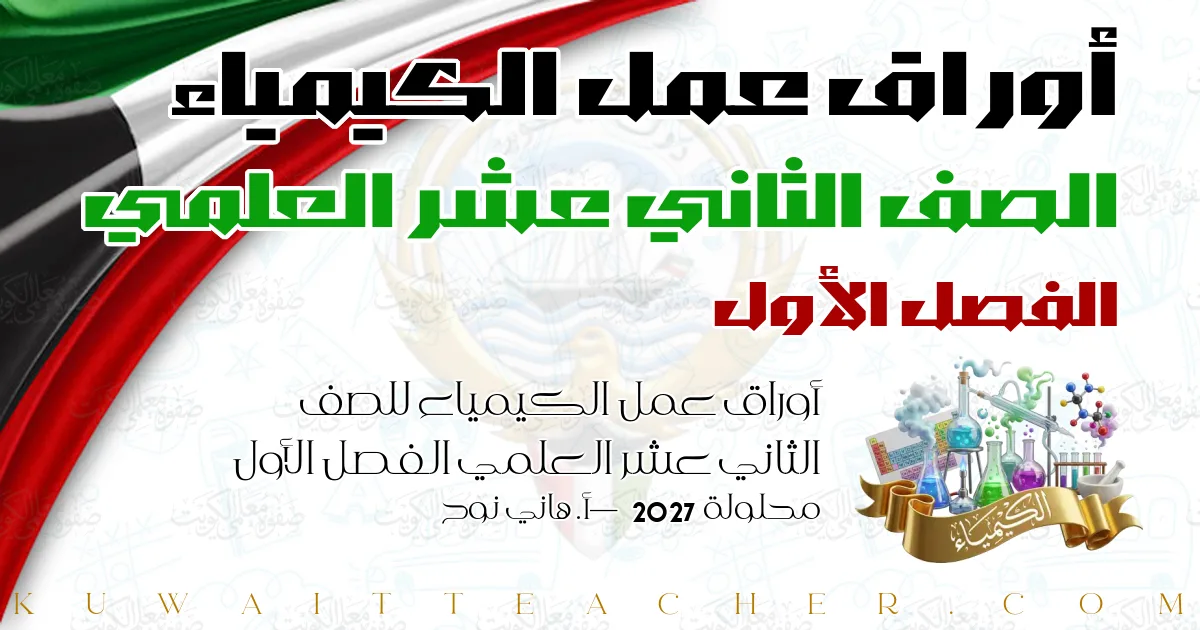 أوراق عمل الكيمياء للصف الثاني عشر العلمي الفصل الأول محلولة 2027 — أ. هاني نوح
