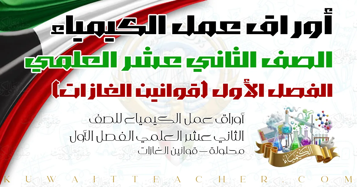 أوراق عمل الكيمياء للصف الثاني عشر العلمي الفصل الأول محلولة — قوانين الغازات