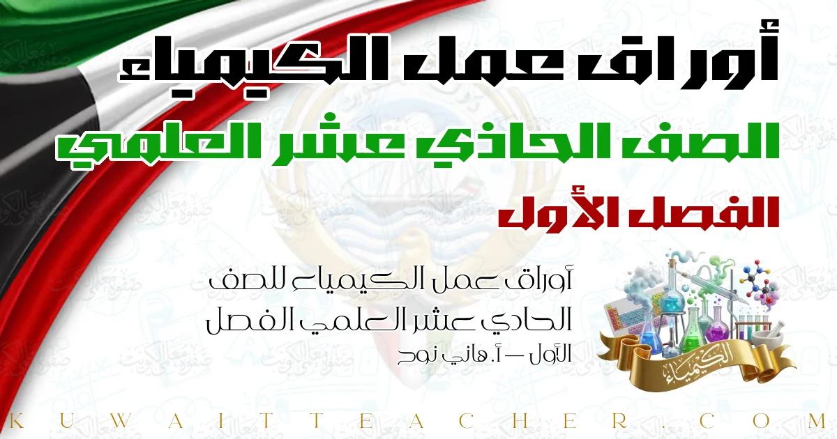 أوراق عمل الكيمياء للصف الحادي عشر العلمي الفصل الأول — أ. هاني نوح