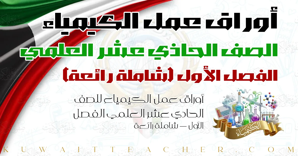 أوراق عمل الكيمياء للصف الحادي عشر العلمي الفصل الأول — شاملة رائعة