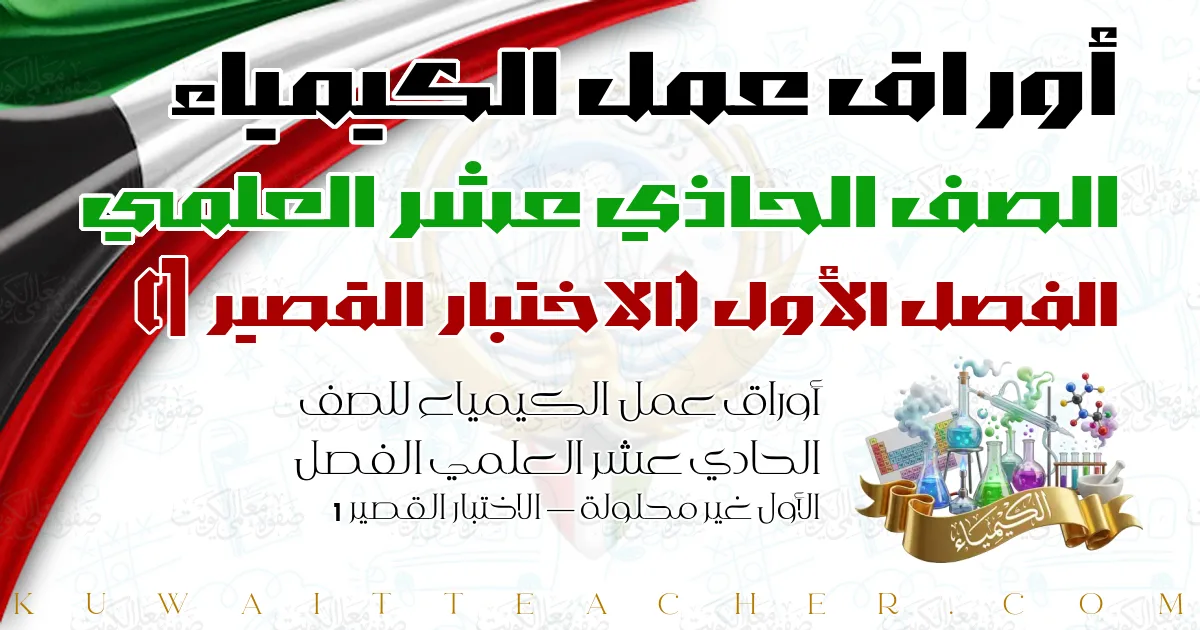 أوراق عمل الكيمياء للصف الحادي عشر العلمي الفصل الأول غير محلولة — الاختبار القصير 1