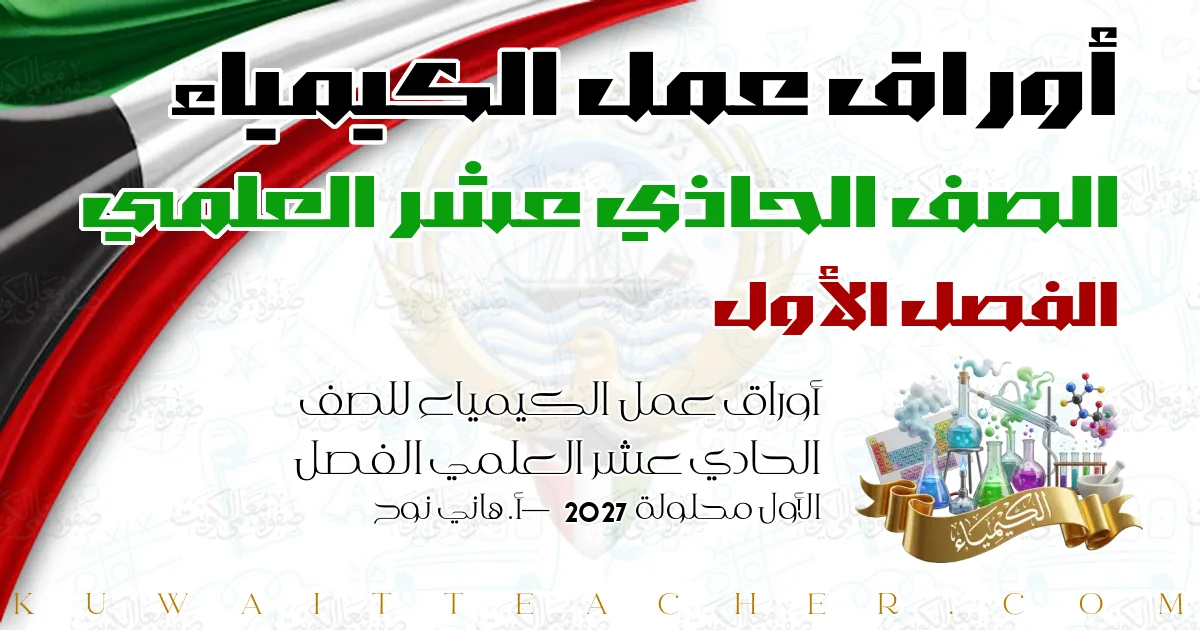 أوراق عمل الكيمياء للصف الحادي عشر العلمي الفصل الأول محلولة 2027 — أ. هاني نوح