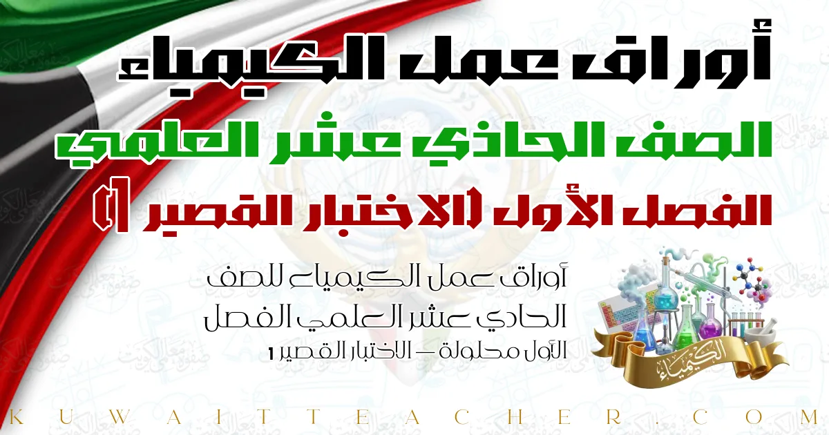 أوراق عمل الكيمياء للصف الحادي عشر العلمي الفصل الأول محلولة — الاختبار القصير 1