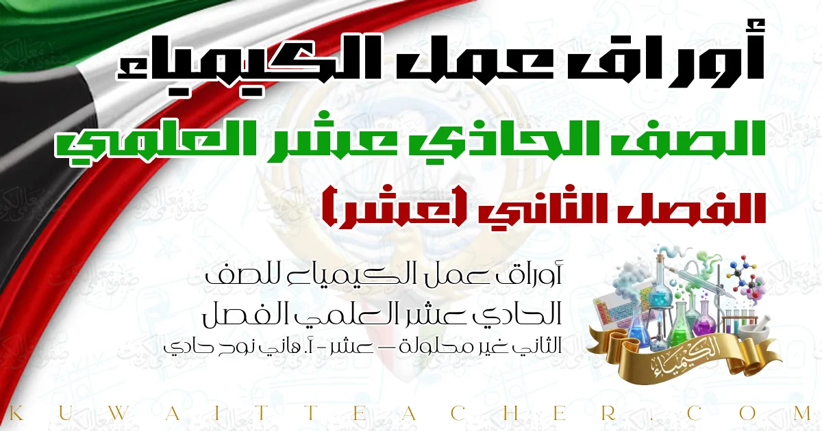 أوراق عمل الكيمياء للصف الحادي عشر العلمي الفصل الثاني غير محلولة — عشر – أ. هاني نوح حادي