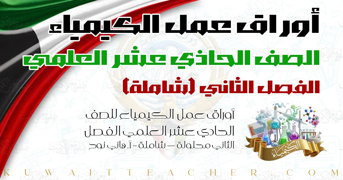 أوراق عمل الكيمياء للصف الحادي عشر العلمي الفصل الثاني محلولة — شاملة – أ. هاني نوح