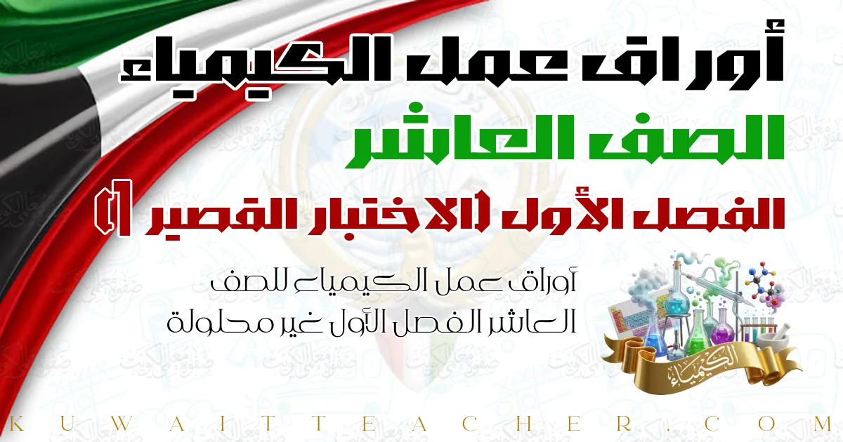 أوراق عمل الكيمياء للصف العاشر الفصل الأول غير محلولة — الاختبار القصير 1