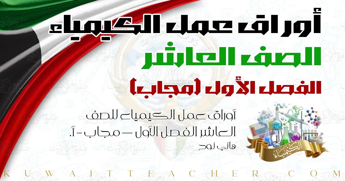 أوراق عمل الكيمياء للصف العاشر الفصل الأول — مجاب – أ. هاني نوح