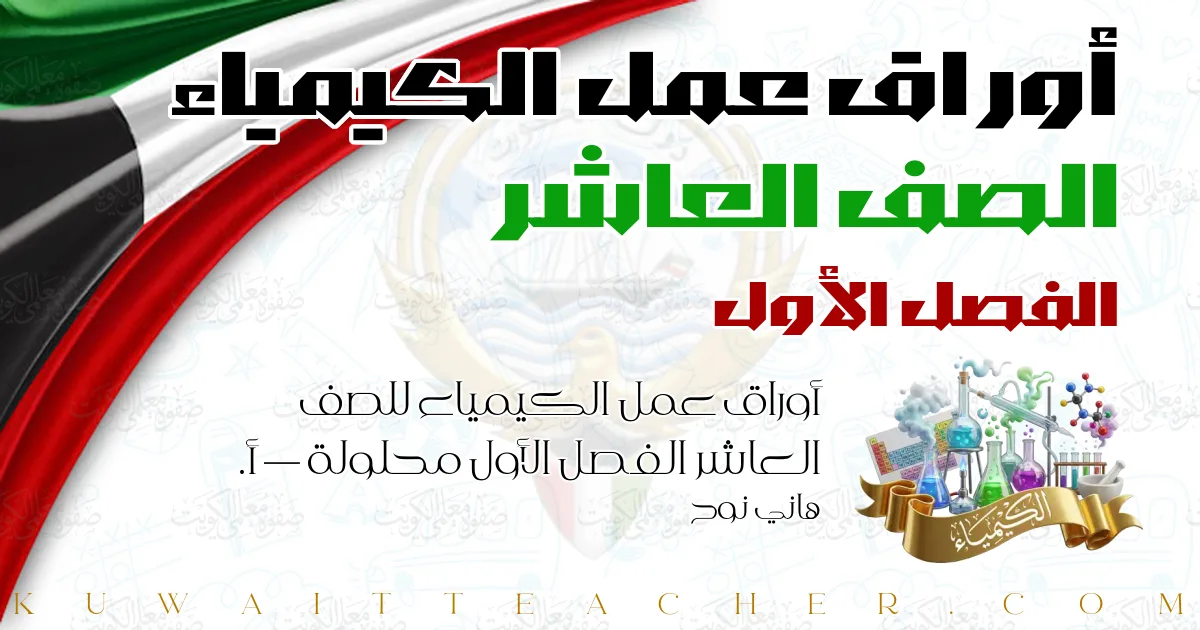 أوراق عمل الكيمياء للصف العاشر الفصل الأول محلولة — أ. هاني نوح