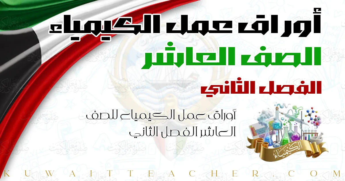 أوراق عمل الكيمياء للصف العاشر الفصل الثاني