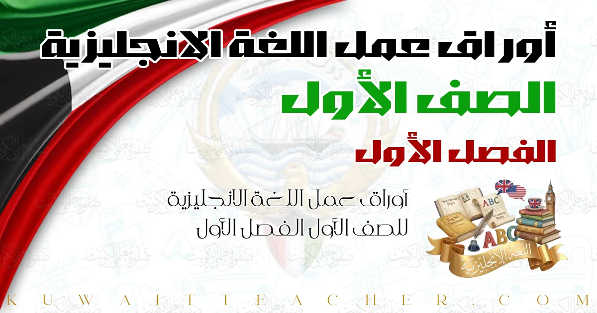 أوراق عمل اللغة الانجليزية للصف الأول الفصل الأول