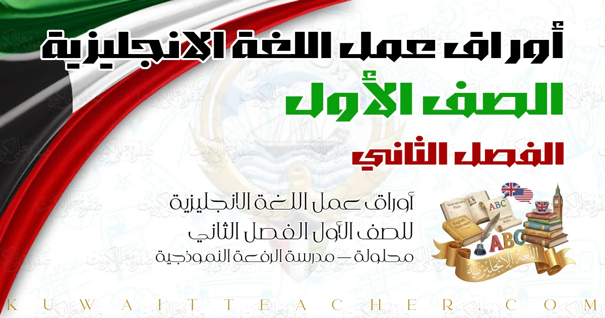 أوراق عمل اللغة الانجليزية للصف الأول الفصل الثاني محلولة — مدرسة الرفعة النموذجية