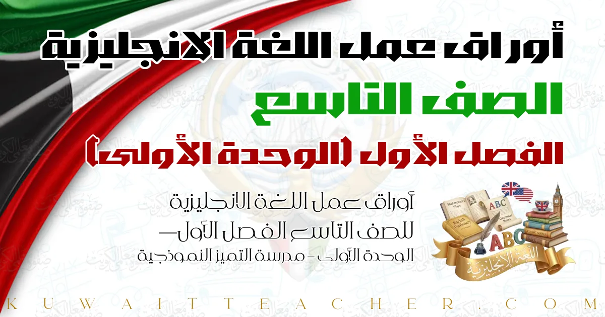 أوراق عمل اللغة الانجليزية للصف التاسع الفصل الأول — الوحدة الأولى – مدرسة التميز النموذجية