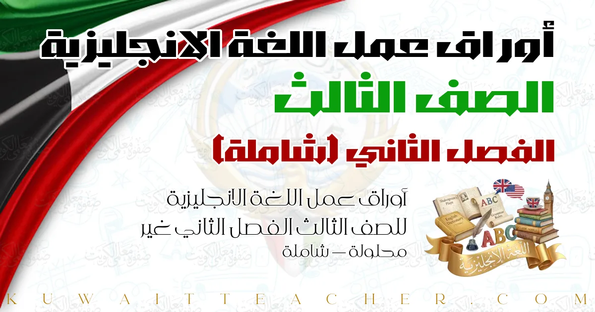 أوراق عمل اللغة الانجليزية للصف الثالث الفصل الثاني غير محلولة — شاملة