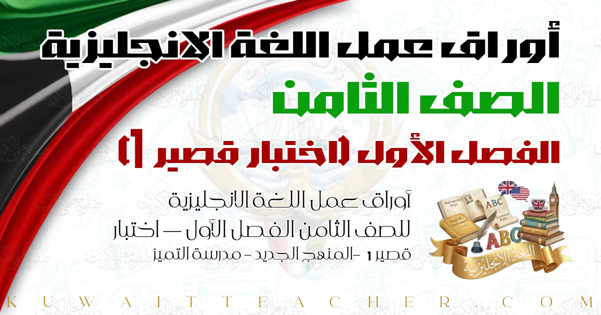 أوراق عمل اللغة الانجليزية للصف الثامن الفصل الأول — اختبار قصير 1 – المنهج الجديد – مدرسة التميز