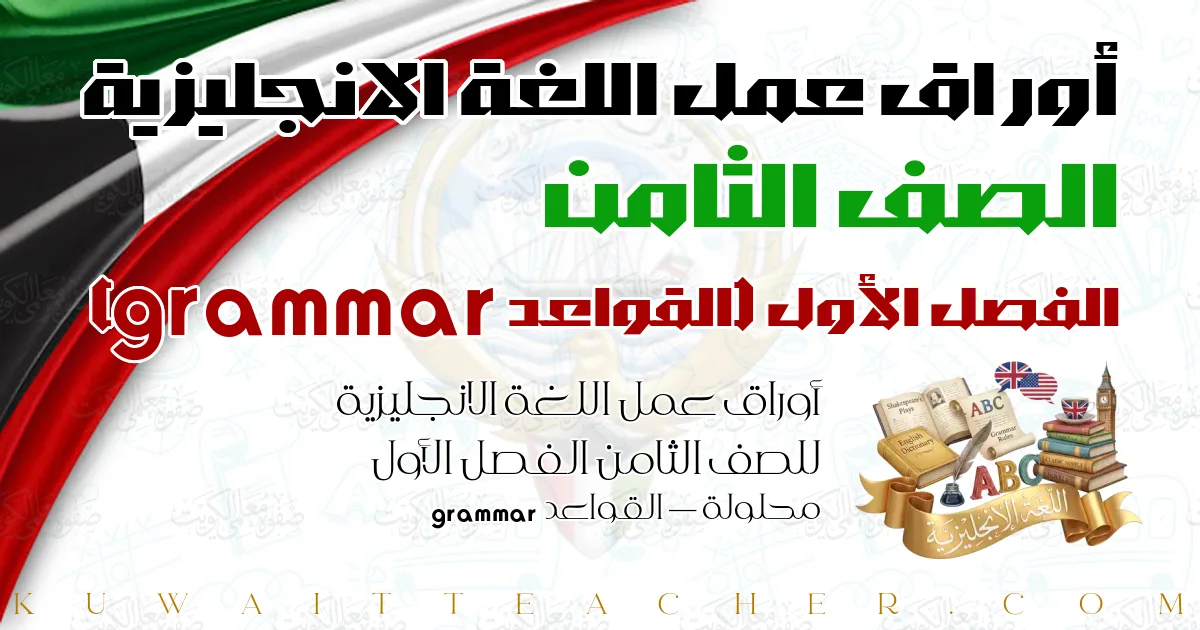 أوراق عمل اللغة الانجليزية للصف الثامن الفصل الأول محلولة — القواعد grammar