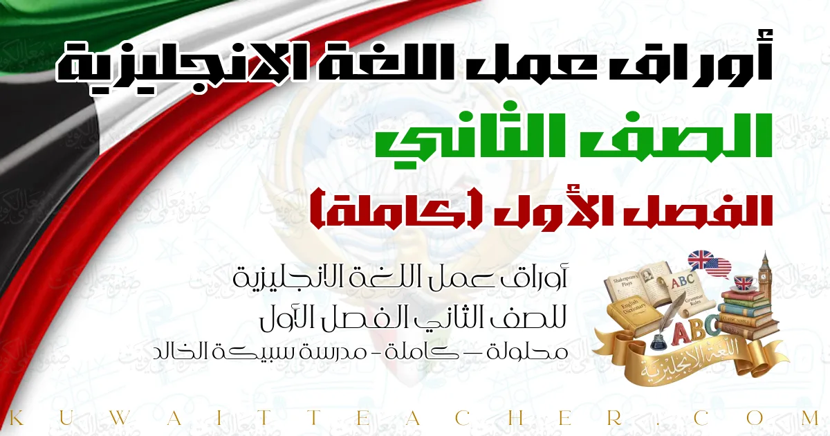 أوراق عمل اللغة الانجليزية للصف الثاني الفصل الأول محلولة — كاملة – مدرسة سبيكة الخالد