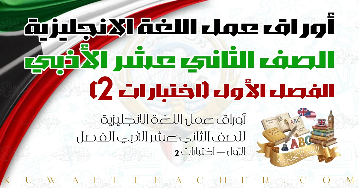 أوراق عمل اللغة الانجليزية للصف الثاني عشر الأدبي الفصل الأول — اختبارات 2