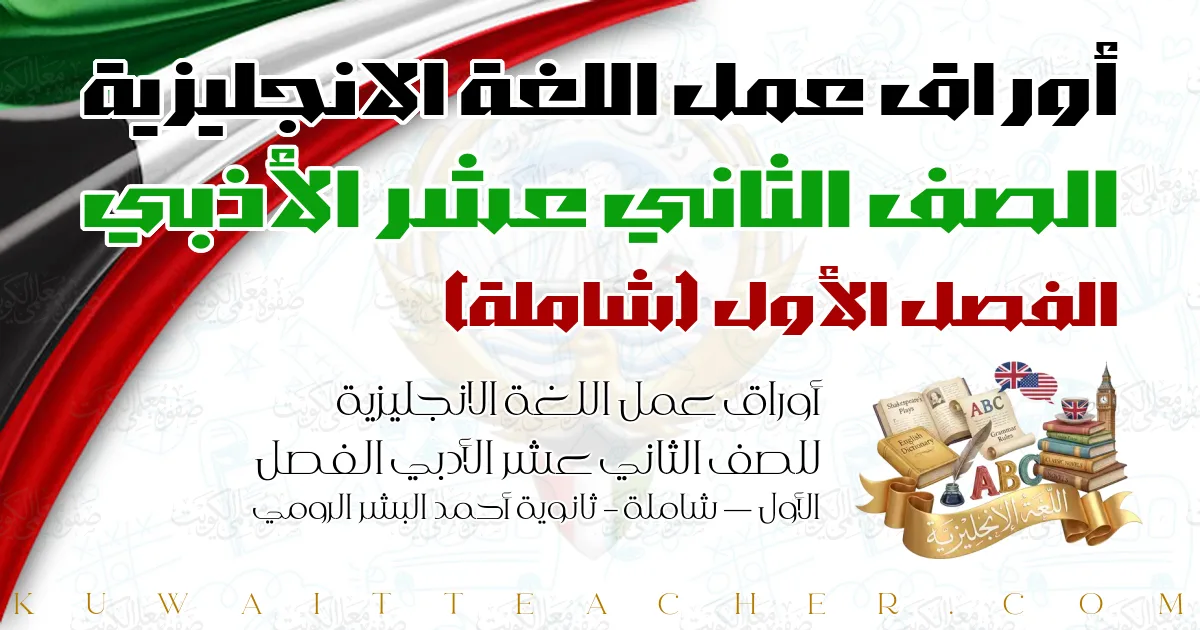 أوراق عمل اللغة الانجليزية للصف الثاني عشر الأدبي الفصل الأول — شاملة – ثانوية أحمد البشر الرومي