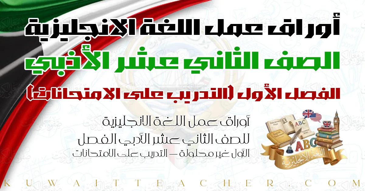 أوراق عمل اللغة الانجليزية للصف الثاني عشر الأدبي الفصل الأول غير محلولة — التدريب على الامتحانات