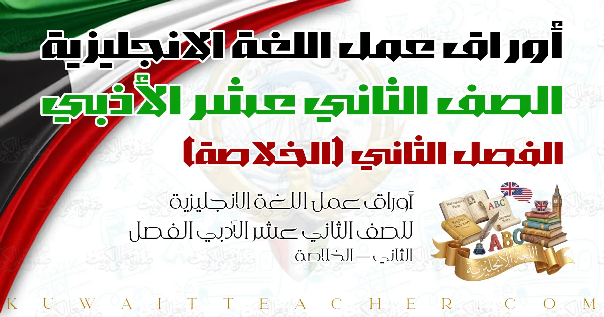 أوراق عمل اللغة الانجليزية للصف الثاني عشر الأدبي الفصل الثاني — الخلاصة