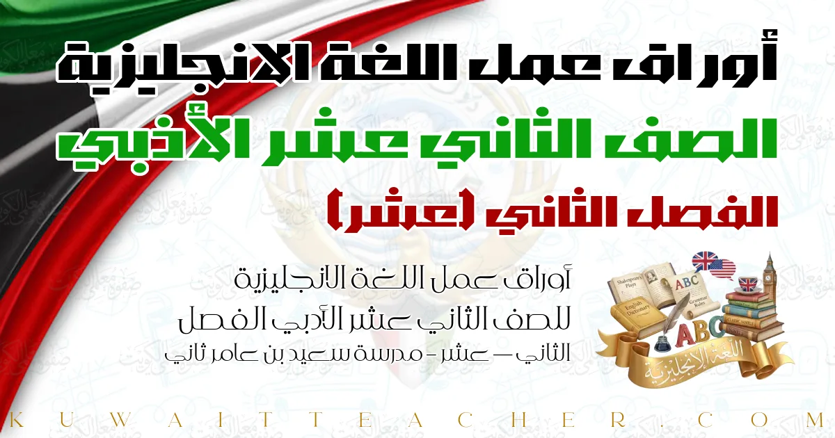 أوراق عمل اللغة الانجليزية للصف الثاني عشر الأدبي الفصل الثاني — عشر – مدرسة سعيد بن عامر ثاني