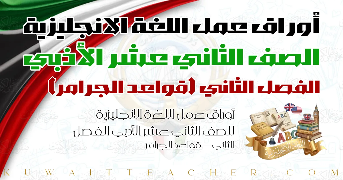 أوراق عمل اللغة الانجليزية للصف الثاني عشر الأدبي الفصل الثاني — قواعد الجرامر
