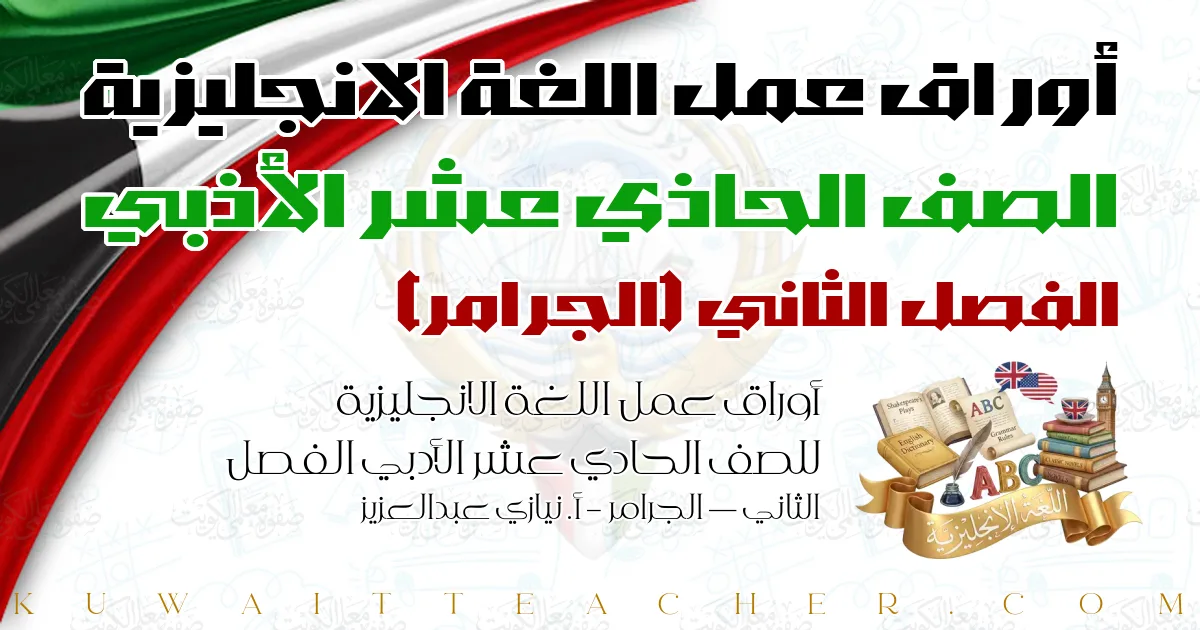 أوراق عمل اللغة الانجليزية للصف الحادي عشر الأدبي الفصل الثاني — الجرامر – أ. نيازي عبدالعزيز