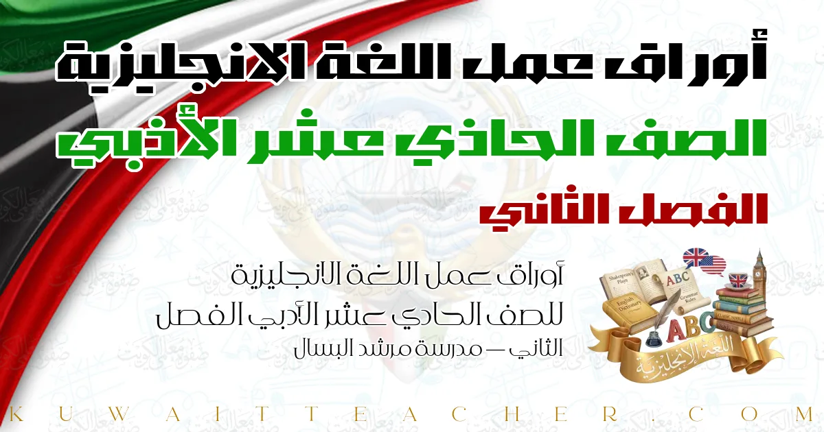 أوراق عمل اللغة الانجليزية للصف الحادي عشر الأدبي الفصل الثاني — مدرسة مرشد البسال