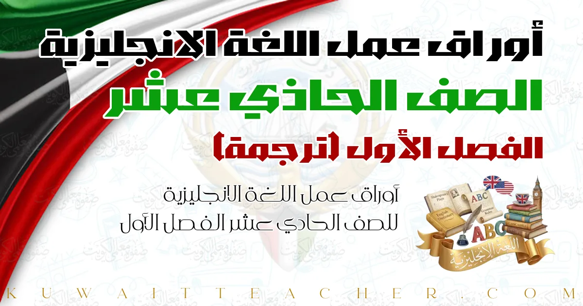 أوراق عمل اللغة الانجليزية للصف الحادي عشر الفصل الأول — ترجمة – مدرسة سلمان الفارسي