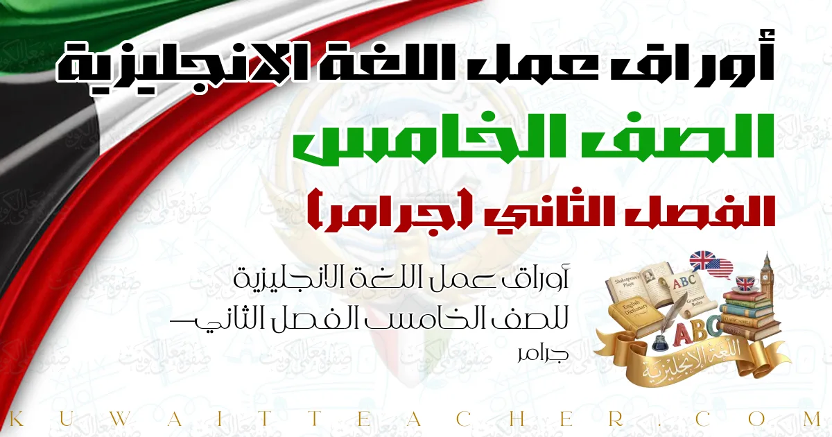 أوراق عمل اللغة الانجليزية للصف الخامس الفصل الثاني — جرامر