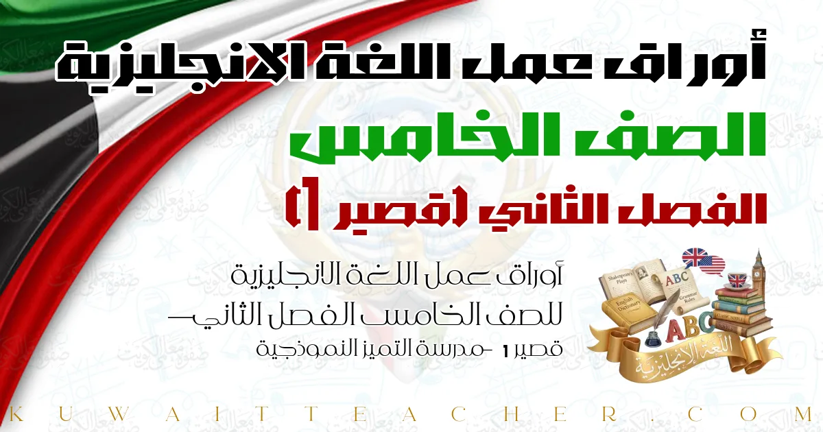 أوراق عمل اللغة الانجليزية للصف الخامس الفصل الثاني — قصير 1 – مدرسة التميز النموذجية