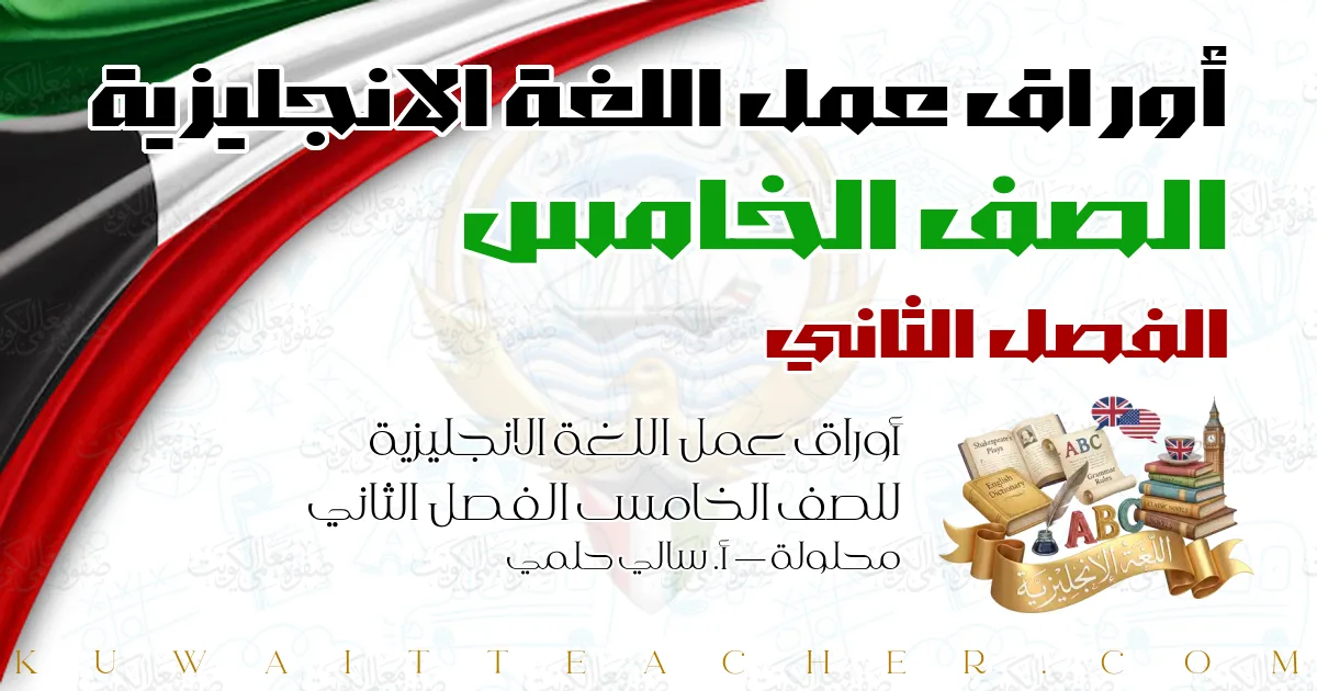 أوراق عمل اللغة الانجليزية للصف الخامس الفصل الثاني محلولة — أ. سالي حلمي
