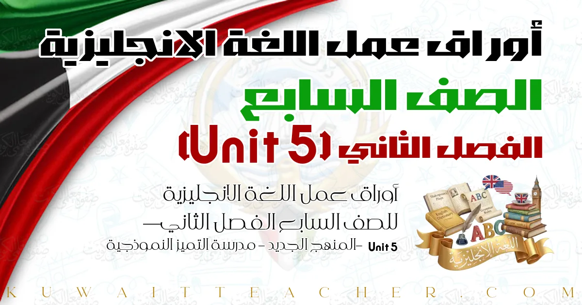 أوراق عمل اللغة الانجليزية للصف السابع الفصل الثاني — Unit 5 – المنهج الجديد – مدرسة التميز النموذجية