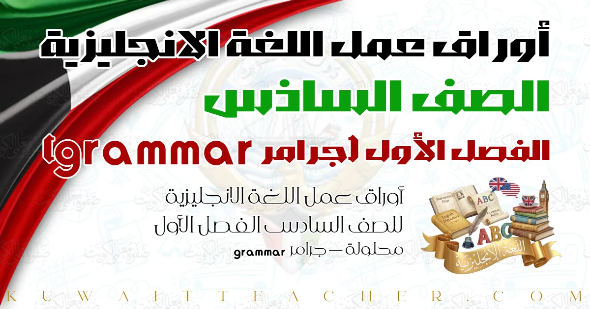 أوراق عمل اللغة الانجليزية للصف السادس الفصل الأول محلولة — جرامر grammar