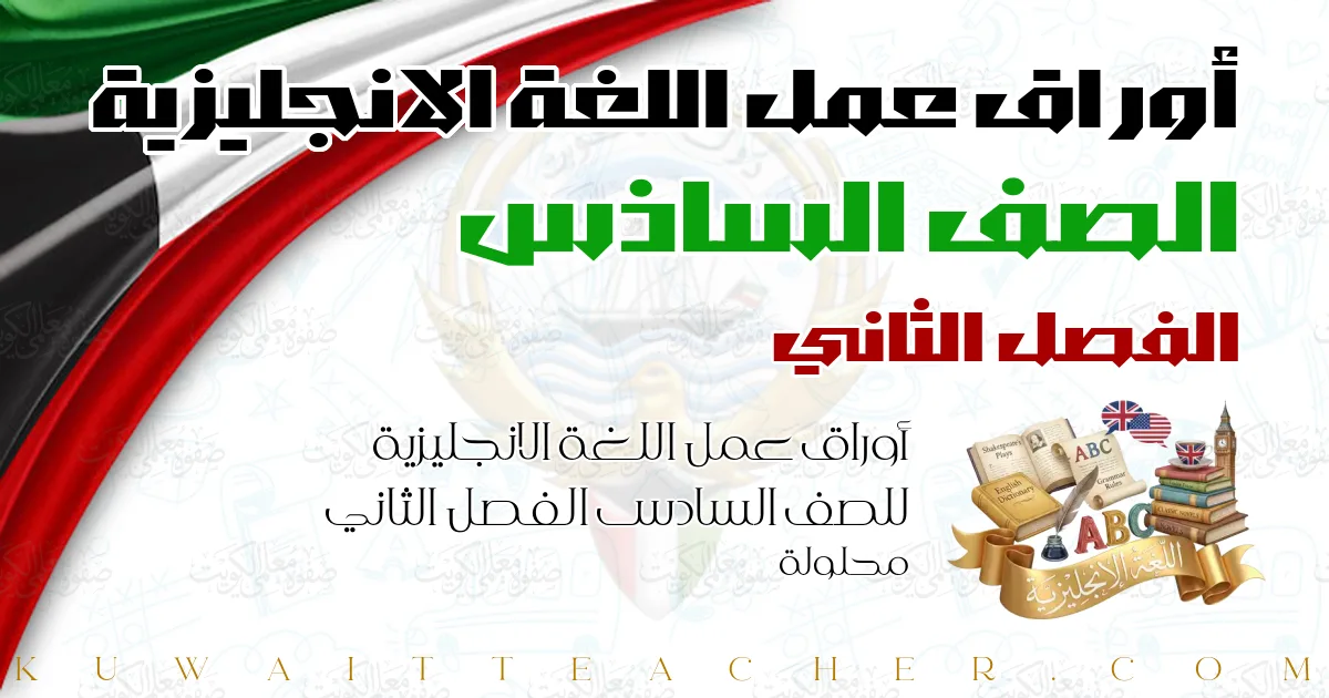 أوراق عمل اللغة الانجليزية للصف السادس الفصل الثاني محلولة