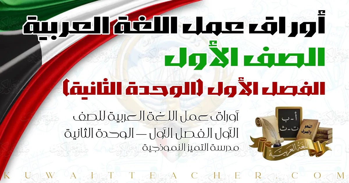 أوراق عمل اللغة العربية للصف الأول الفصل الأول — الوحدة الثانية – مدرسة التميز النموذجية