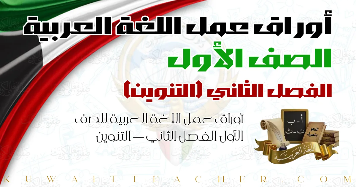 أوراق عمل اللغة العربية للصف الأول الفصل الثاني — التنوين