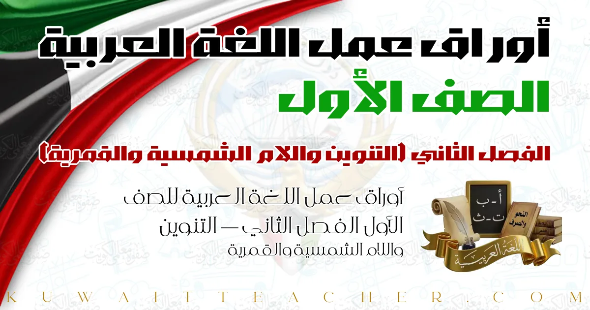 أوراق عمل اللغة العربية للصف الأول الفصل الثاني — التنوين واللام الشمسية والقمرية