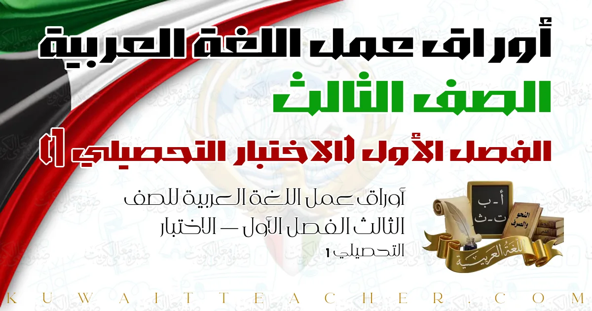 أوراق عمل اللغة العربية للصف الثالث الفصل الأول — الاختبار التحصيلي 1