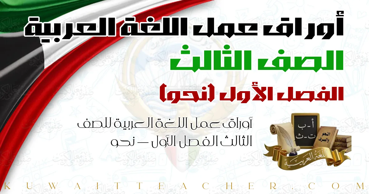 أوراق عمل اللغة العربية للصف الثالث الفصل الأول — نحو