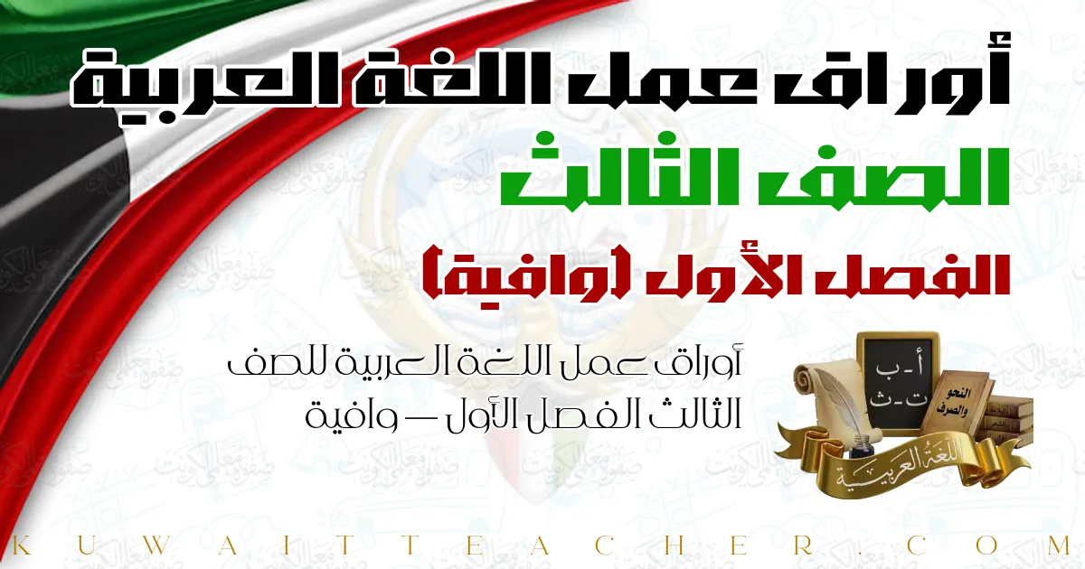 أوراق عمل اللغة العربية للصف الثالث الفصل الأول — وافية