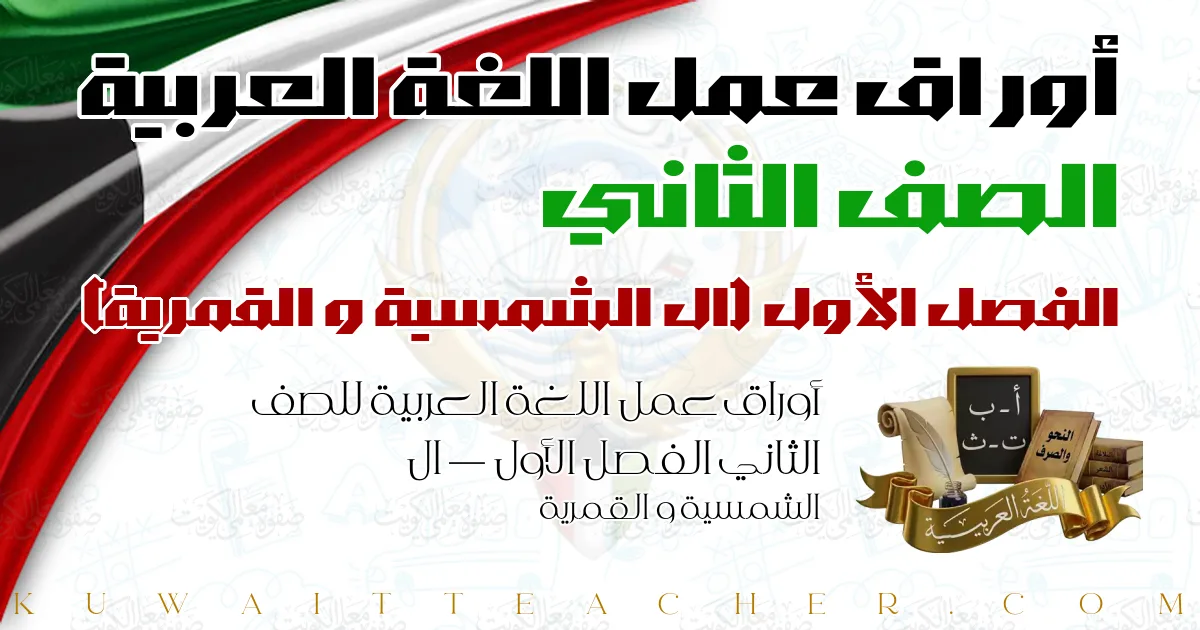 أوراق عمل اللغة العربية للصف الثاني الفصل الأول — ال الشمسية و القمرية